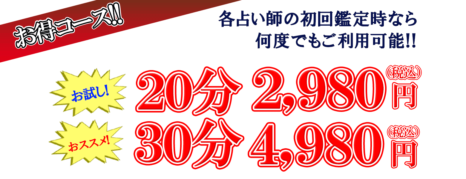 お得コース!! 各占い師の初回鑑定時なら何度でもご利用可能!! お試し20分2980円 おススメ30分4980円