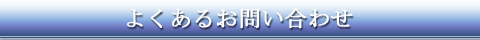 良くあるお問合せ