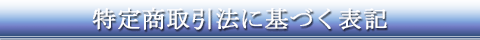 特定商取引法に基づく表記