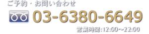 (TEL:03-6380-6649)営業時間12:00～21:00